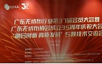 广东无纺布行业第37届会员大会隆重召开