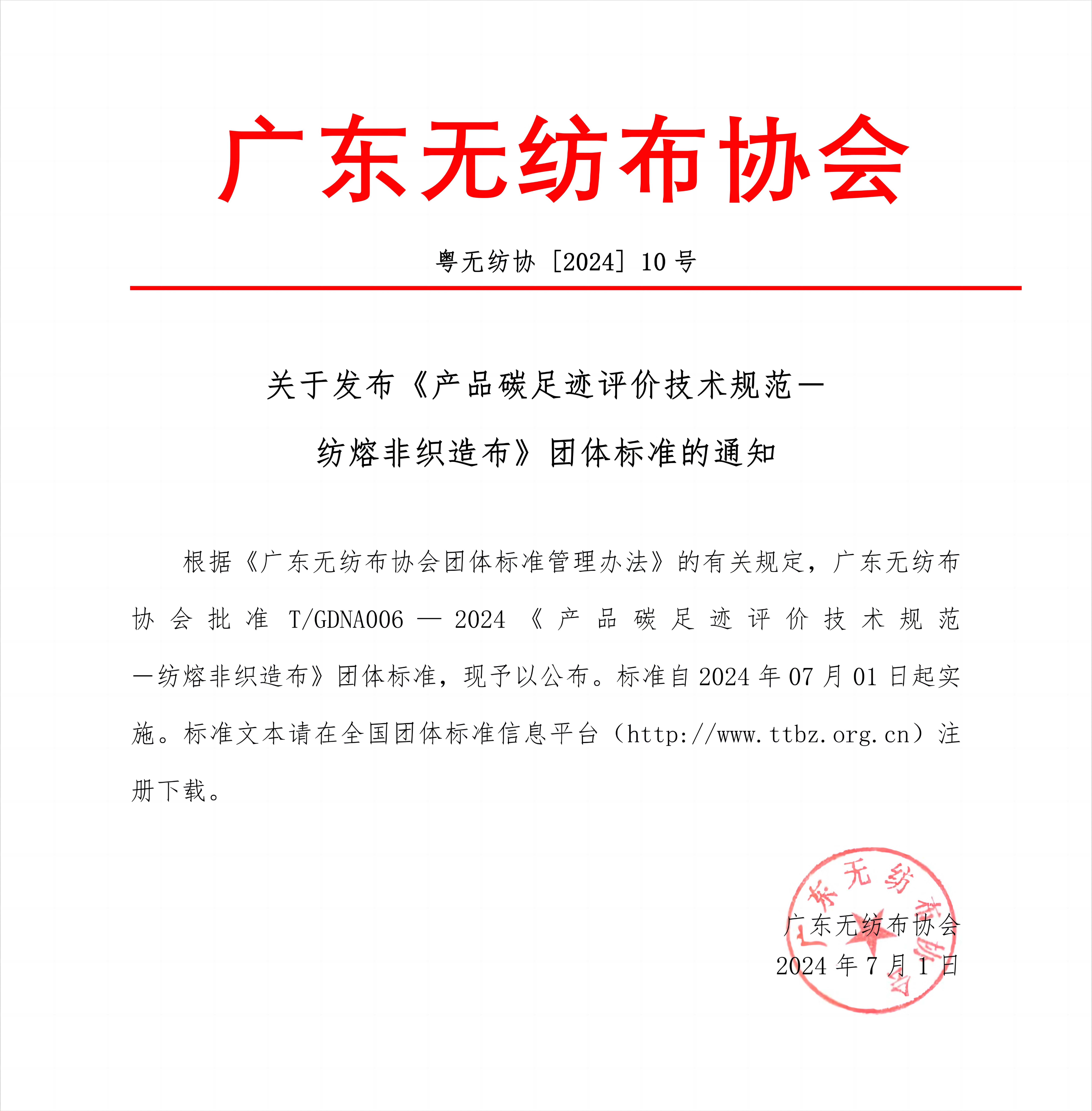 广东无纺布协会发布《产品碳足迹评价技术规范－纺熔非织造布》团体标准